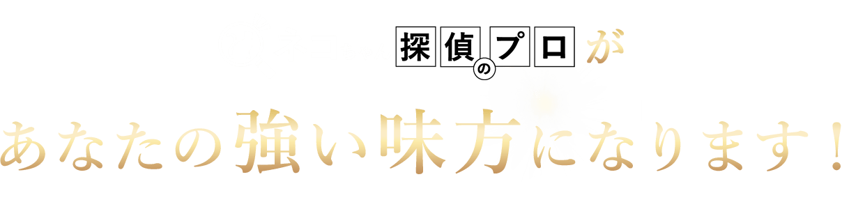 ネコちゃん探偵のプロがあなたの強い味方になります！