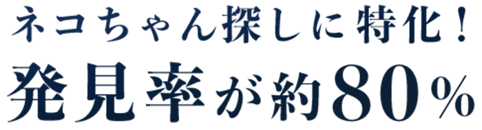 ネコちゃん探しに特化！発見率が約80%