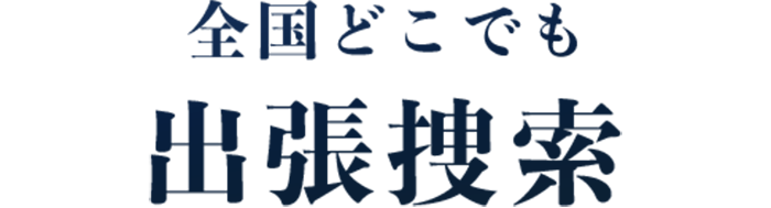 全国どこでも出張捜索