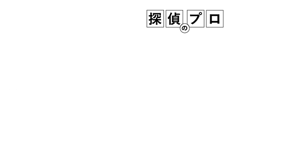 ネコちゃん探偵のプロが選ばれる5つの理由