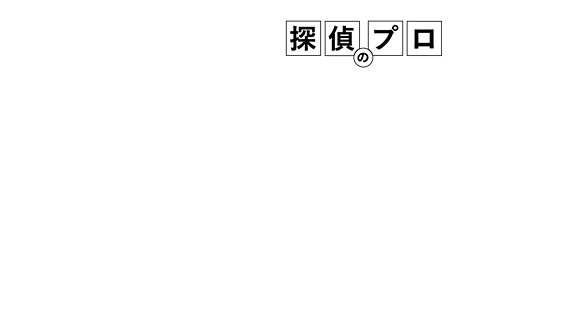 ネコちゃん探偵のプロが選ばれる3つの理由